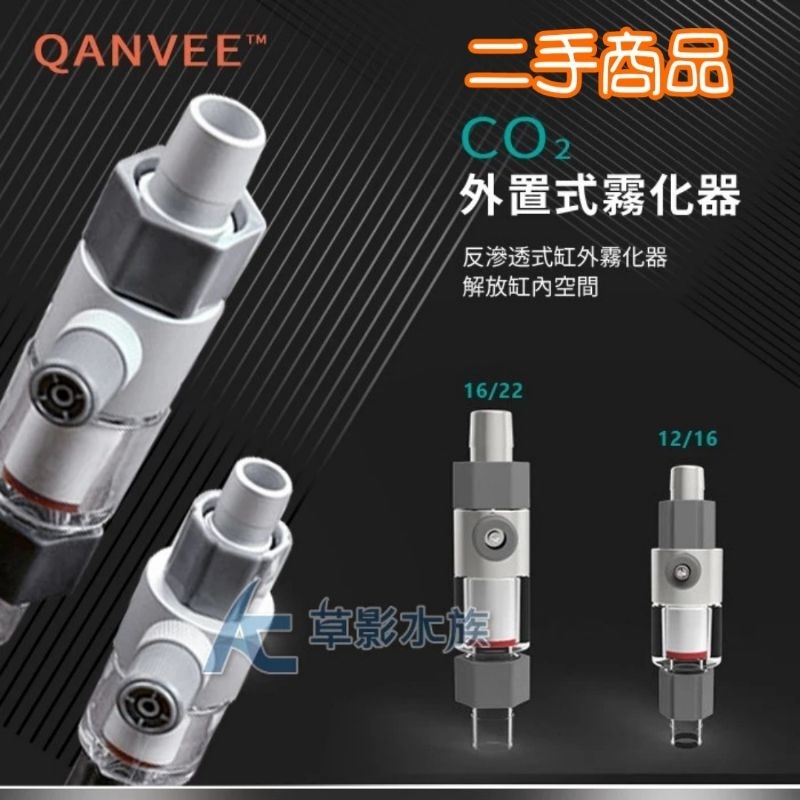 QANVEE 仟銳 外置式 霧化器（二手） M1 (12/16mm)