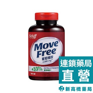 Move Free 益節 葡萄糖胺 150錠【新高橋藥局】營養補充