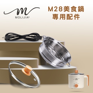 M28 雙層防燙不沾快煮鍋1.8L-專用配件全系列【MOLIJIA 魔力家】(BY011028)
