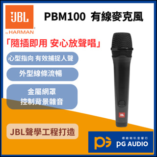 【標緻音響】JBL PBM100 有線麥克風 輕量化好音質 可搭配PartyBox系列喇叭 台灣公司貨