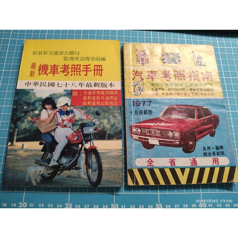 懷舊~《最新機車考照手冊》 民國78年 HONDA 野狼、《汽車考照指南》封面:早期裕隆 速利 1977年 分售