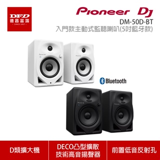 Pioneer DJ 先鋒 DM-50D-BT 入門款主動式監聽喇叭(5吋藍牙款) 公司貨