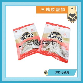 ◎三塊錢寵物◎寵物物語pet story，津月-風味燒，小魚乾，陪伴玩樂小零食，適合外出旅行、犬貓皆可用，80g