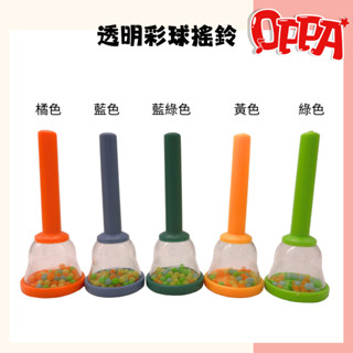 【OPPA】奧福樂器 透明綵球搖鈴 迷你搖鈴 小搖鈴 沙鈴｜幼兒教具 兒童樂器 音樂律動