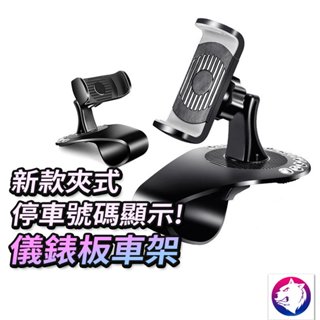 快速出貨【第四代】 儀錶板車架 停車號碼牌 雙功能 車架 大夾口 手機支架 直放橫放 矽膠夾口 手機架 通用型 手機車架