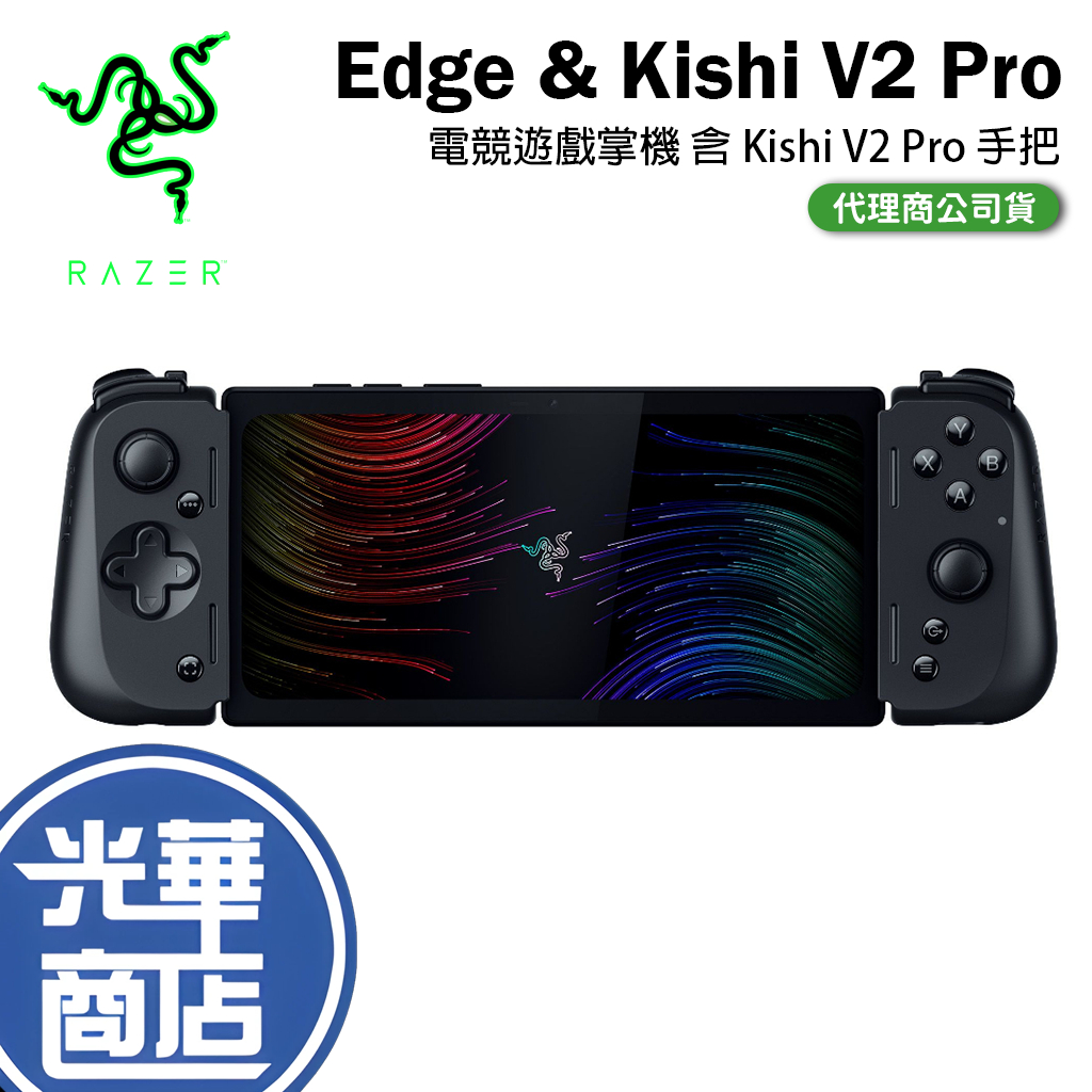 【免運現貨】雷蛇 Razer EDGE WIFI版 電競遊戲掌機 含Kishi V2 Pro手把 光華商場 公司貨
