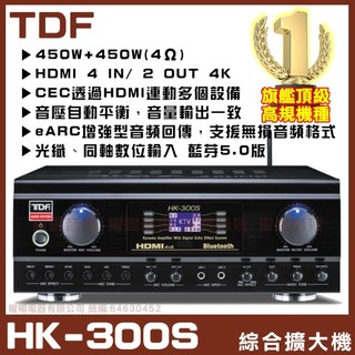 擴大機 TDF HK-300S4K HDMI光纖同軸藍芽 音壓自動平衡 多功能歌唱專業綜合擴大機