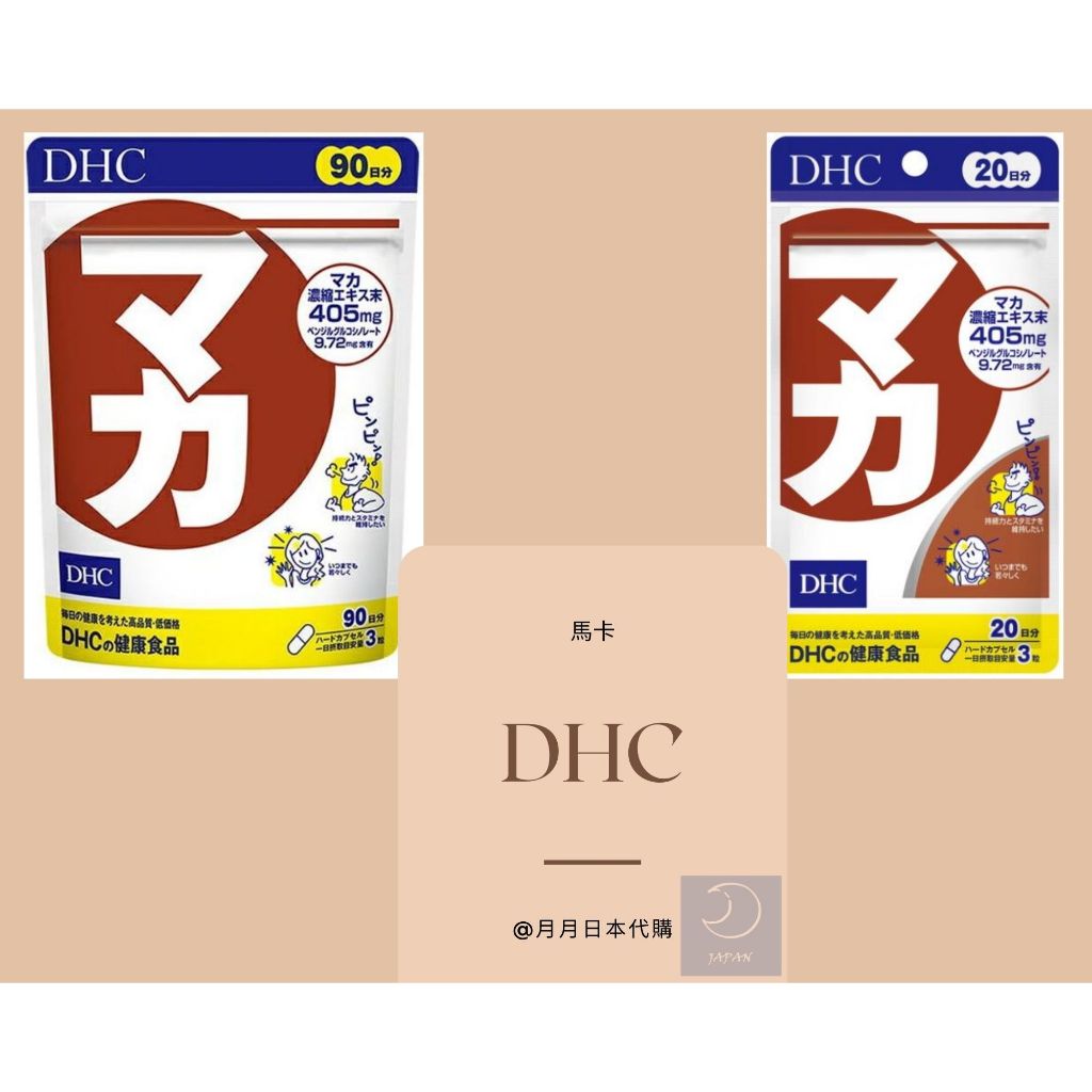 月月日本代購二店 DHC 馬卡 日本境內版 瑪卡 90日 20日 MACA 馬卡 瑪卡濃縮萃取