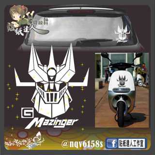 【貼紙達人工作室】mazinger G 無敵鐵金剛 公仔 大魔神 反光 防水貼紙 卡通 前後檔 光陽 機車貼 電腦割字