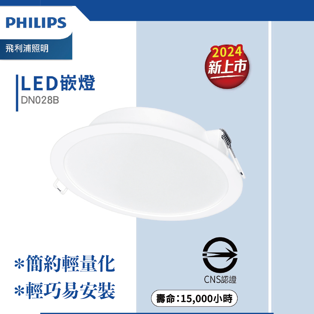 最新版 PHILIPS 飛利浦 DN028B LED 嵌燈 低頻閃 無藍光崁燈 全電壓 『高雄永興照明』