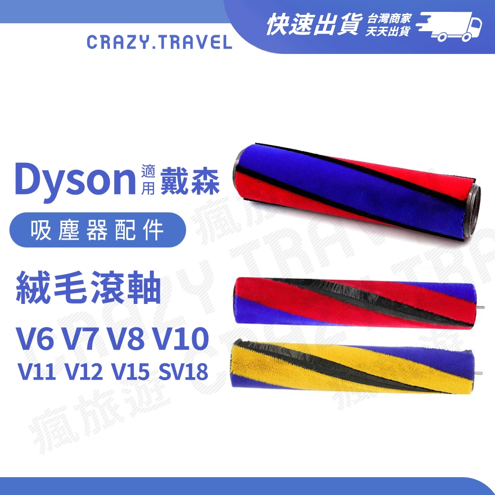 Dyson 原廠碳纖維絨毛替換刷 V6/V7/V8/V10/V11/SV18/SLIM 地板刷頭替換滾輪 滾軸 替換滾軸