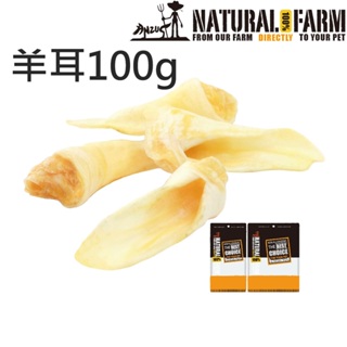 NiNiJA(犬)自然牧場-羊耳100g 烘乾零食 風乾零食 狗狗零食 犬零食 羊肉零食 紐西蘭零食