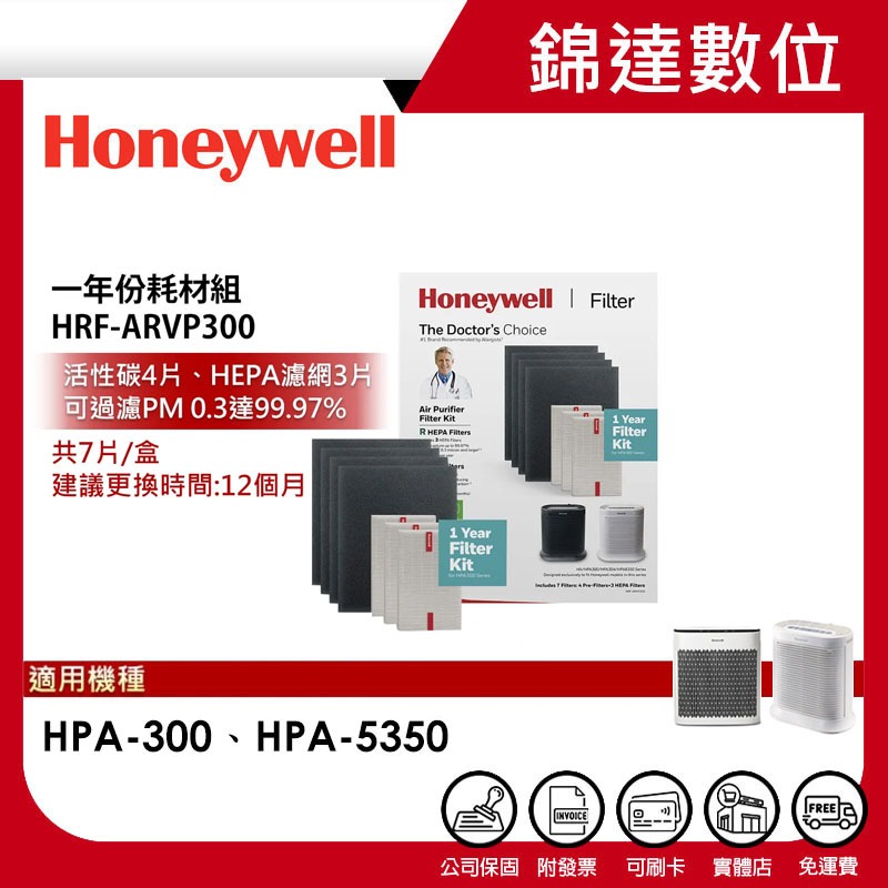 ＊錦達＊【10%蝦幣 美國Honeywell 一年份耗材組 HRF-ARVP300】適用HPA-300/HPA-5350