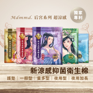 【現貨】Mdmmd 超涼感 衛生棉 後宮衛生棉 衛生棉 護墊 夜用 夜用加長 Her護妳 涼感 抑菌衛生棉 涼感衛生棉