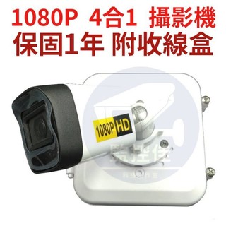 含稅【附專利防水盒】C30 海版 保固1年 AHD 1080P 一體成型 20米紅外線 防水IP67 海康大華 可取 昇