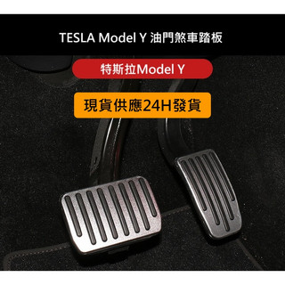 [台灣現貨] Tesla Model Y 鋁合金踏板 油門踏板 煞車踏板 踏板 特斯拉