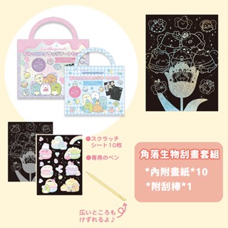 【模型君】日本 角落生物 DIY 刮畫套組 畫畫組 附刮棒 正版 現貨