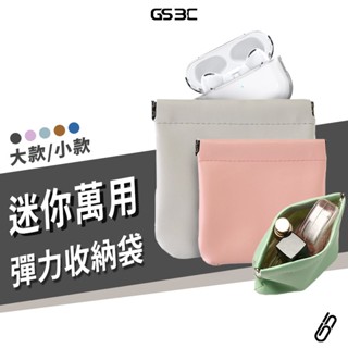 多功能 萬用 隨身彈力收納包 Airpods Pro2 零錢包 3c 充電線 充電器 耳機 化妝品 小物 雜物 收納袋