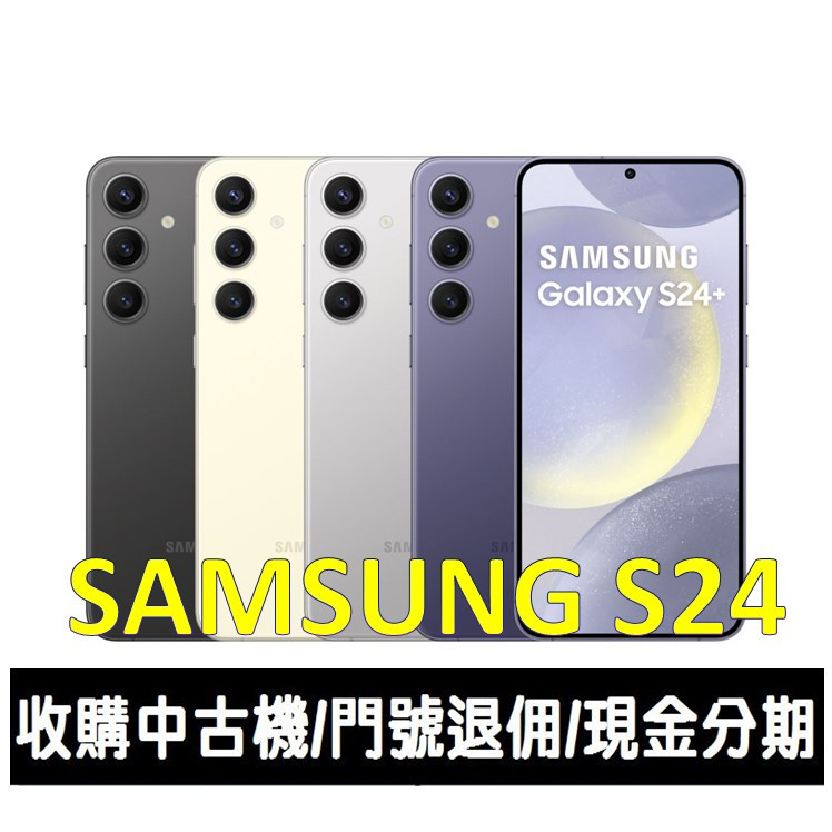 ＊大里區手機館＊全新台灣公司貨 SAMSUNG Galaxy S24 256GB