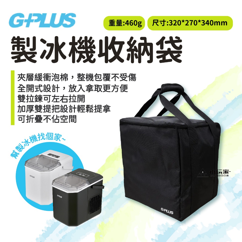 G-PLUS 微電腦全自動製冰機收納袋 收納袋