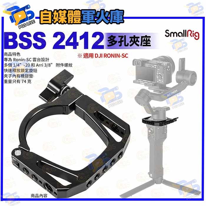 台南PQS SmallRig BSS 2412 多孔夾座 麥克風 適用 DJI RONIN-SC(來店自取價588)