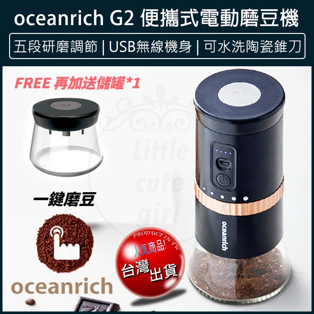 【免運x贈原廠粉倉罐x大量現貨】oceanrich G2 升級版 便攜式 電動磨豆機 咖啡研磨機 咖啡磨豆機 咖啡機