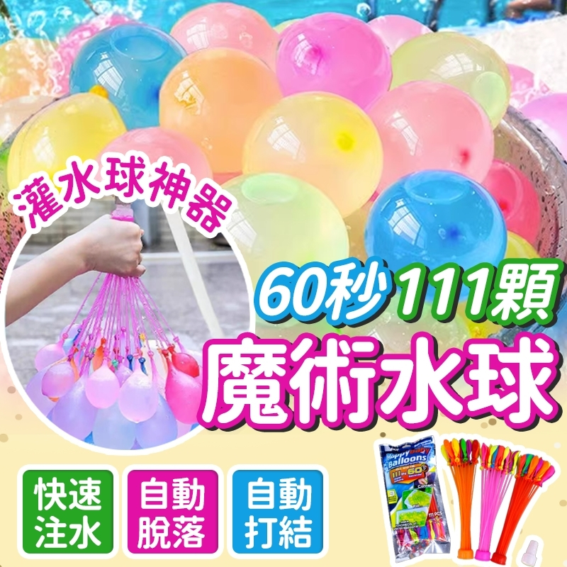 水球 魔術水球 自動封口水球 氣球 111顆 水氣球 打水仗 快速注水 自動打結 玩具水球 戶外玩具 加水氣球