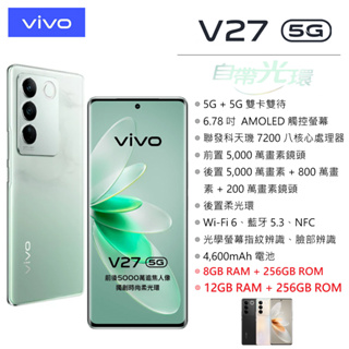 vivo V27 5G (8G/256G) (12G/256G) 6.78吋螢幕 5G手機 柔光/人像/美拍 台灣公司貨