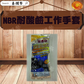 NBR 600 耐甲苯手套 耐酸鹼手套 溶劑手套 新素材 藍色手套 化學手套 NBR手套