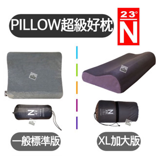 🔥臺灣製🔥 臺灣北緯23度 超級好枕 標準版 XL加大版【樂活登山露營】抗菌 好枕 露營 枕頭 TPU枕 記憶枕 露營枕