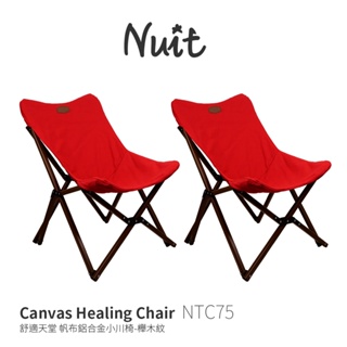 【努特NUIT】NTC75 舒適天堂 帆布鋁合金小川椅-櫸木紋 療癒椅 帆布 露營椅 大川椅 戶外椅努特椅