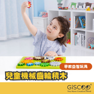 【Giscoo】寶寶齒輪積木 齒輪玩具拉車 台灣現貨 商檢合格 齒輪積木 齒輪玩具 幼兒玩具 學步玩具