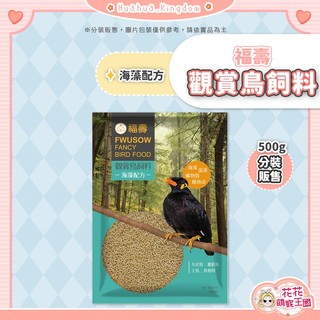 花花萌寵王國🎀 福壽觀賞鳥飼料 海藻配方 九官鳥/八哥/畫眉鳥/椋鳥/文鳥/鳩類/百靈鳥飼料 鳥用飼料 雀鳥飼料