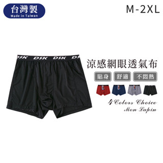Mon Lapin茉勒品 7567 一王美全美 臺灣製MIT 男內褲 超涼感網眼透氣布男四角褲 貼身 舒適 不悶熱 吸濕