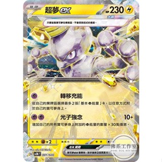萬卡坊 / 寶可夢 PTCG 中文版 SVEM 001 超夢ex 太晶化 閃卡 起始組合 中階預組 單卡賣場