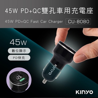KINYO 耐嘉 車用電壓顯示45W PD+QC3.0雙孔車用USB充電器【CU-8080】