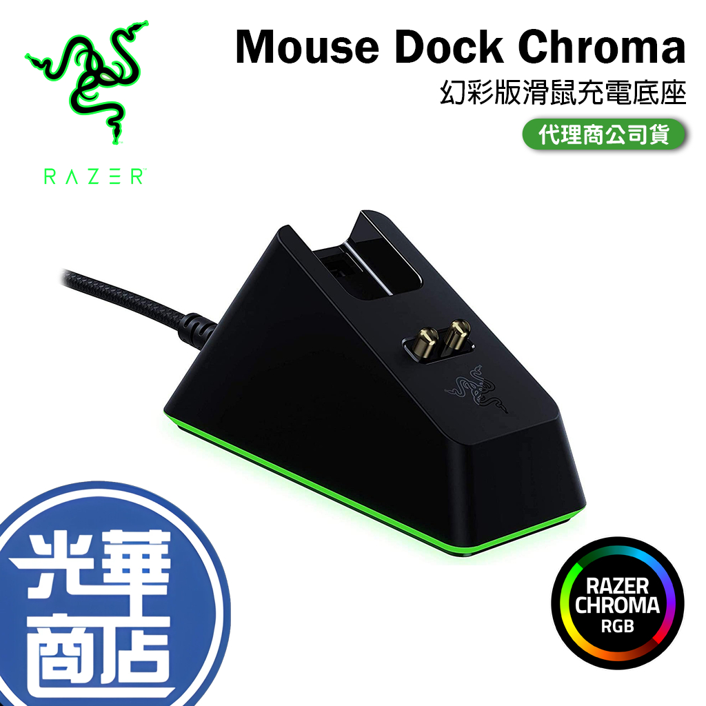 【現貨熱銷】Razer 雷蛇 Mouse Dock Chroma 滑鼠充電底座幻彩版 充電座 RGB 公司貨