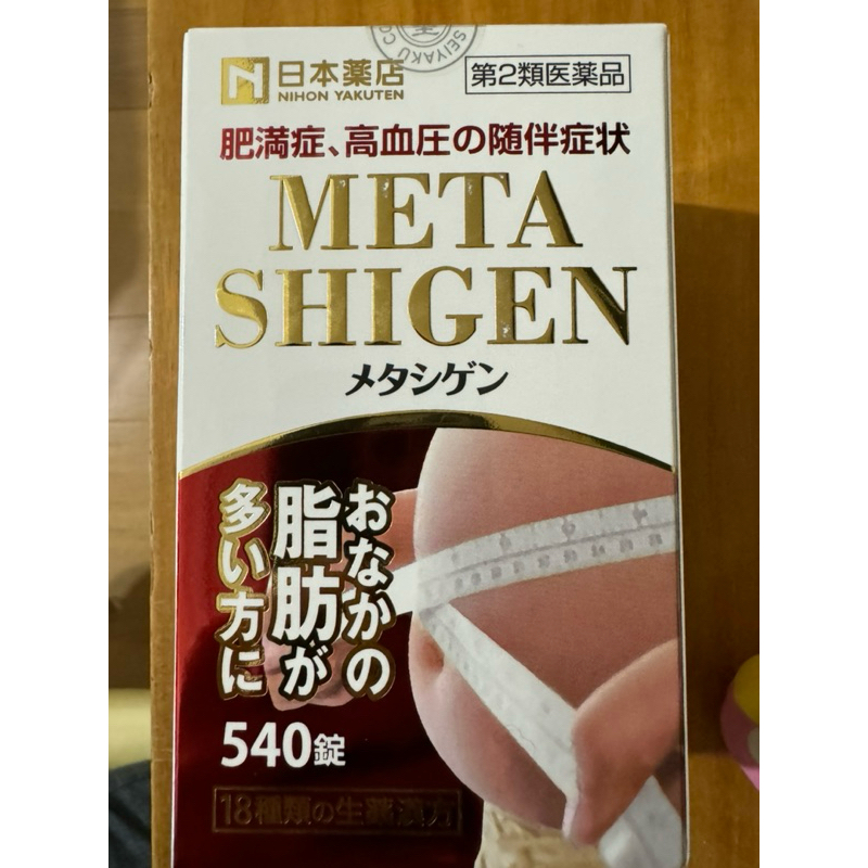 藥王製藥 日本藥店 META SHIGEN 大肚子