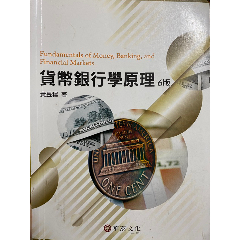 貨幣銀行學原理 六版 黃昱丞