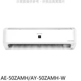 SHARP夏普【AE-50ZAMH/AY-50ZAMH-W】冷暖分離式冷氣(7-11 100元)(含標準安裝)