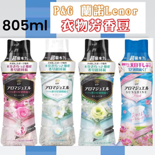 現貨‼️日本P&G 衣物芳香豆805ml(大容量） 香香豆 香香粒 洗衣香香豆 衣物香氛顆粒 蘭諾 衣物芳香豆 罐裝