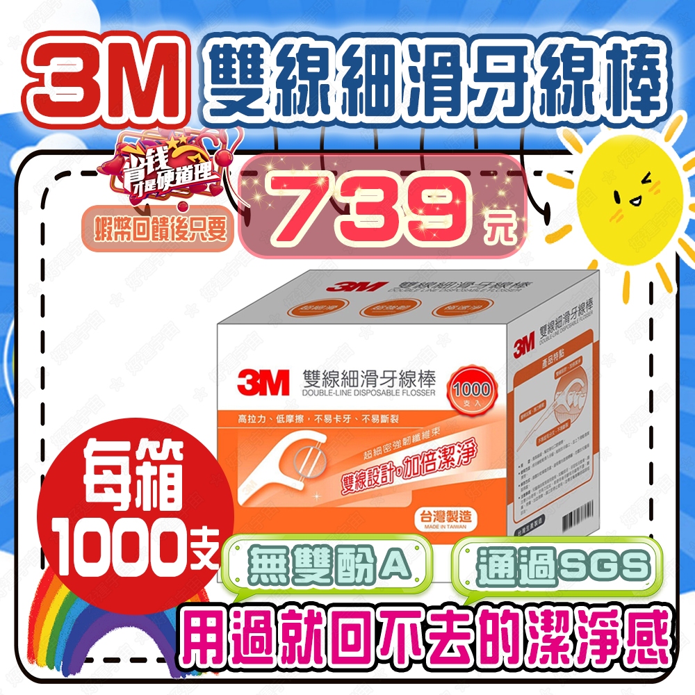 【💪🏻蝦幣回饋後739元】3M 雙線牙線棒組合包 好市多牙線棒 1000支1盒