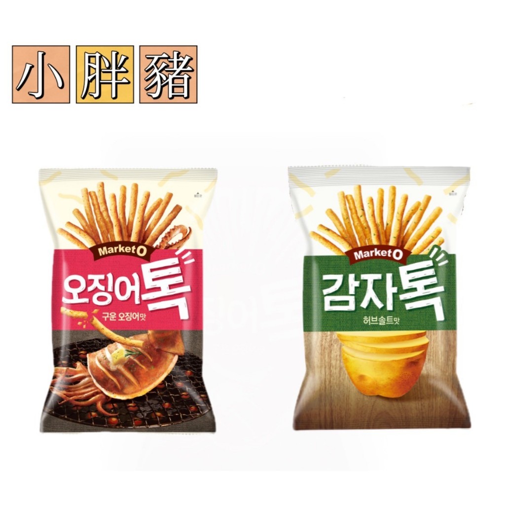 「現貨+預購」韓國代購 好麗友 Market O馬鈴薯條餅乾 香草鹽/魷魚(單包)