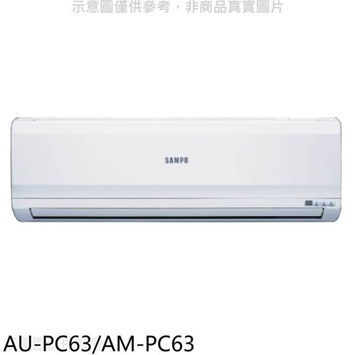 聲寶【AU-PC63/AM-PC63】定頻分離式冷氣(7-11商品卡4300元)(含標準安裝)