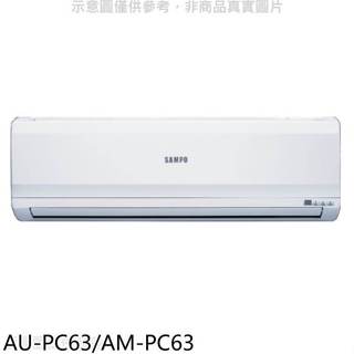 聲寶【AU-PC63/AM-PC63】定頻分離式冷氣(7-11商品卡4300元)(含標準安裝)