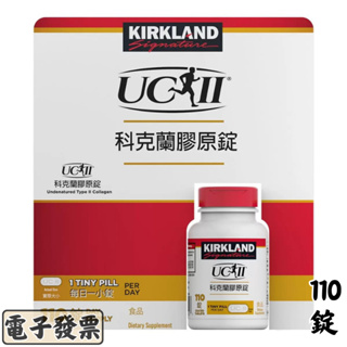 Kirkland Signature 科克蘭膠原錠 110錠 UCII 非變性第二型膠原蛋白 UC2 costco代購