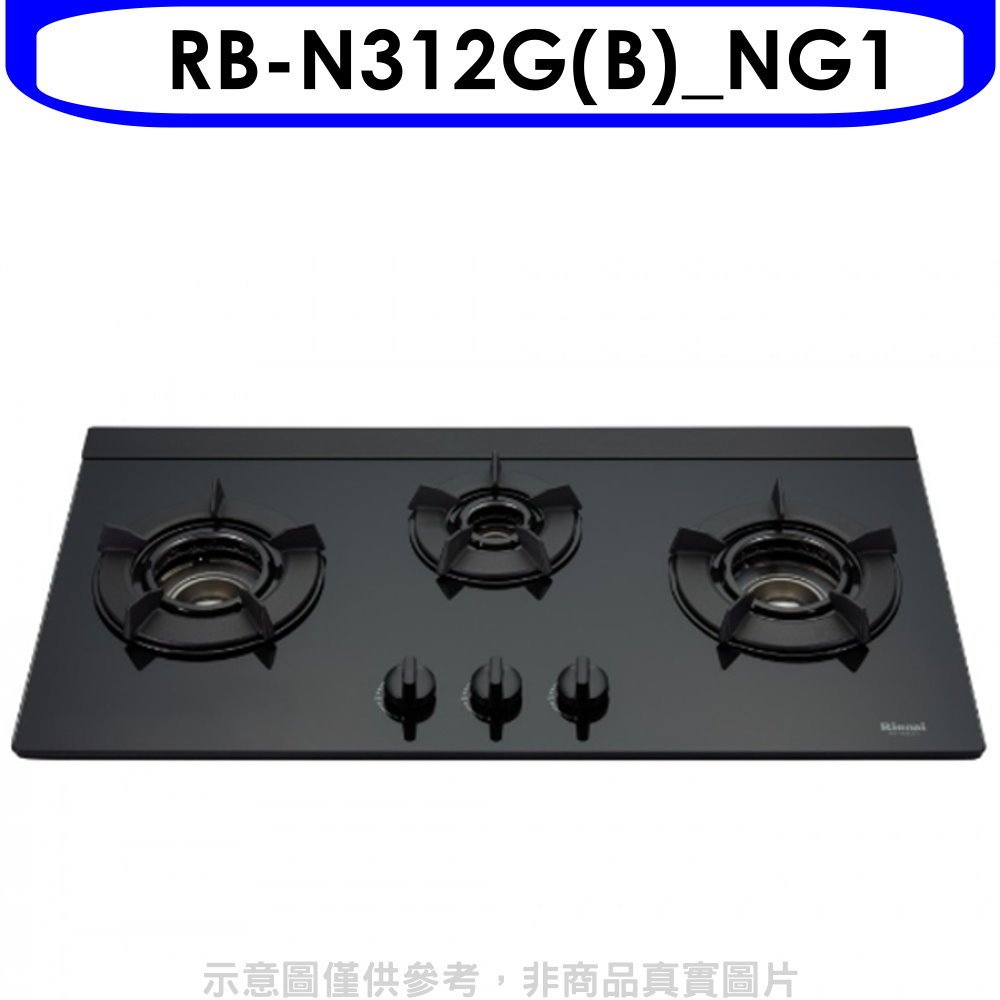 林內【RB-N312G(B)_NG1】三口內焰玻璃檯面爐鑄鐵爐黑LED瓦斯爐(全省安裝)(7-11 200元) 歡迎議價