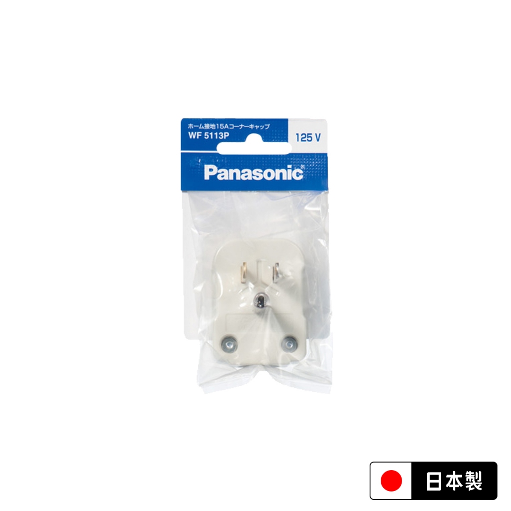 🔥24H ✨附發票✨ PANASONIC L型插頭 3P(附接地) 日本製 插頭 延長線插頭/平貼插頭/接線插頭/三插頭