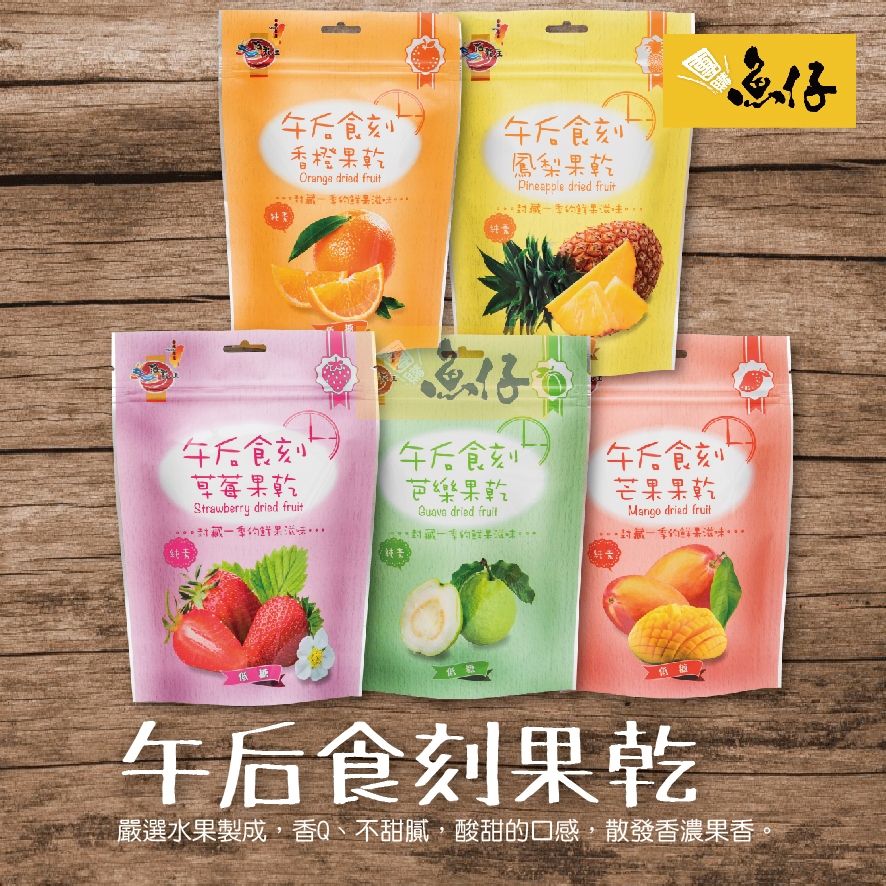 【魚仔團購網】海龍王 午后食刻 果乾 芭樂 草莓 芒果 鳳梨 香橙 低糖 水果乾 純素