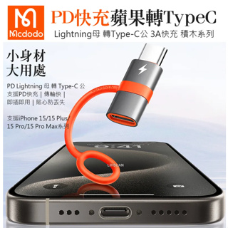 Mcdodo 麥多多 iPhone/Lightning 轉 PD/Type-C 轉接頭 轉接器 60W快充 積木系列